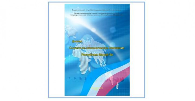 Доклад "Социально-экономическое положение Республики Марий Эл в январе-июне  2020 года"